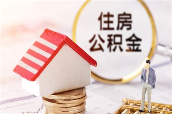 霍邱住房公积金离职后怎么取出（住房公积金离职后怎么取出来）