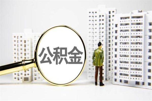 霍邱离职公积金怎么取出来（离职公积金提取流程2021）