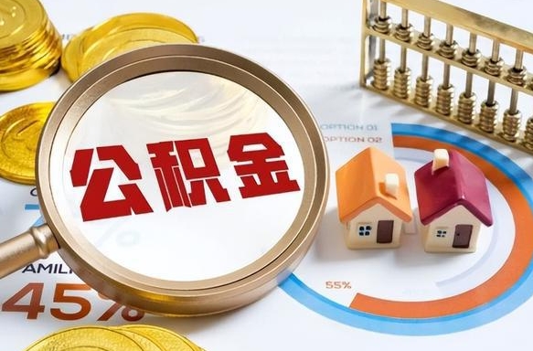 霍邱个人公积金帮提条件（公积金提取代办流程）